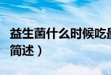 益生菌什么時候吃最好(益生菌最好服用時間簡述)