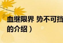 血繼限界 勢不可擋（關(guān)于血繼限界 勢不可擋的介紹）