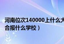 河南位次140000上什么大學（河南高考位次140000左右適合報什么學校）