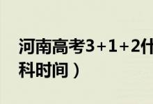 河南高考3+1+2什么時(shí)候開(kāi)始（取消文理分科時(shí)間）