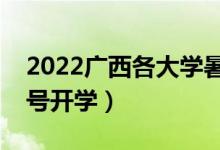 2022廣西各大學(xué)暑假放假時(shí)間安排（幾月幾號(hào)開學(xué)）