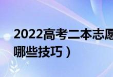 2022高考二本志愿填報(bào)時(shí)需要注意什么（有哪些技巧）