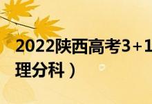 2022陜西高考3+1+2最新改革方案（取消文理分科）