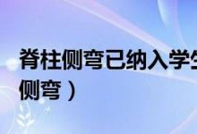 脊柱側(cè)彎已納入學生體檢（超500萬學生脊柱側(cè)彎）