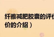 纖雅減肥膠囊的評價（關于纖雅減肥膠囊的評價的介紹）