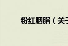 粉紅胭脂（關于粉紅胭脂的介紹）