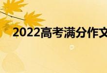 2022高考滿分作文素材（高考作文技巧）