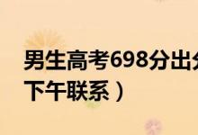 男生高考698分出分前1小時(shí)北大登門（清華下午聯(lián)系）