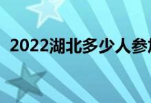 2022湖北多少人參加高考（報(bào)名人數(shù)總數(shù)）