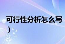 可行性分析怎么寫（可行性分析詳細寫法介紹）