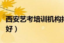 西安藝考培訓(xùn)機(jī)構(gòu)排行榜前十（哪家藝考機(jī)構(gòu)好）
