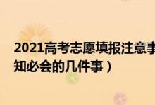 2021高考志愿填報(bào)注意事項(xiàng)和技巧（2022高考志愿填報(bào)應(yīng)知必會(huì)的幾件事）