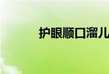 護(hù)眼順口溜兒童(護(hù)眼順口溜)