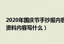 2020年國(guó)慶節(jié)手抄報(bào)內(nèi)容怎么寫（2020慶祝國(guó)慶節(jié)手抄報(bào)資料內(nèi)容寫什么）