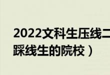 2022文科生壓線二本學校名單（有哪些適合踩線生的院校）