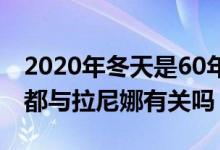 2020年冬天是60年來(lái)最冷的一年嗎（這一切都與拉尼娜有關(guān)嗎）