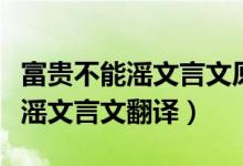 富貴不能滛文言文原文翻譯拼音版(富貴不能滛文言文翻譯)