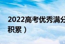2022高考優(yōu)秀滿分作文素材摘抄（作文素材積累）