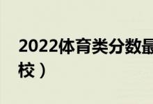 2022體育類分?jǐn)?shù)最低的二本學(xué)校（有哪些學(xué)校）