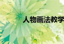 人物畫法教學(xué)視頻（人物畫報(bào)）