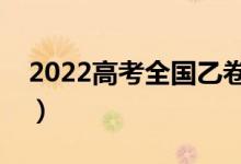 2022高考全國(guó)乙卷滿(mǎn)分作文范文（如何立意）
