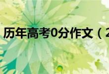 歷年高考0分作文（2022高考作文寫(xiě)作技巧）