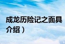 成龍歷險記之面具（關(guān)于成龍歷險記之面具的介紹）