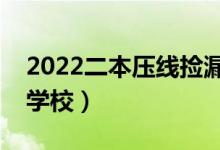 2022二本壓線撿漏的大學(xué)（容易報(bào)考的二本學(xué)校）