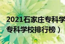 2021石家莊?？茖W(xué)校招聘信息（2021石家莊?？茖W(xué)校排行榜）