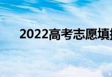 2022高考志愿填報（該如何選擇城市）