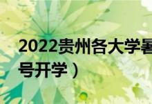 2022貴州各大學(xué)暑假放假時(shí)間安排（幾月幾號(hào)開學(xué)）