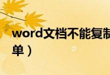 word文檔不能復(fù)制粘貼怎么辦（這樣做很簡(jiǎn)單）