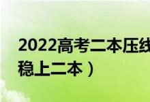 2022高考二本壓線生如何填報(bào)志愿（怎樣能穩(wěn)上二本）