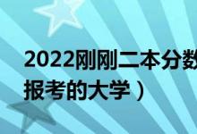 2022剛剛二本分數(shù)線報啥學校（有哪些可以報考的大學）