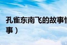 孔雀東南飛的故事情節(jié)概括(孔雀東南飛的故事)