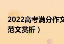 2022高考滿分作文本手、妙手、俗手（優(yōu)秀范文賞析）