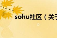 sohu社區(qū)（關于sohu社區(qū)的介紹）