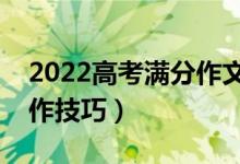 2022高考滿分作文關(guān)于紅樓夢（高考作文寫作技巧）