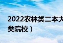 2022農林類二本大學有哪些（比較好的農林類院校）