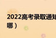 2022高考錄取通知書要去哪里拿(會(huì)郵寄到哪)