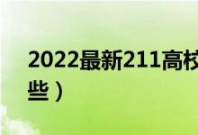 2022最新211高校名單（全國211大學(xué)有哪些）