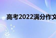高考2022滿分作文賞析（作文句子積累）