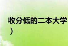 收分低的二本大學(xué)（2022低分考生怎么報(bào)考）