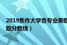 2019焦作大學(xué)各專業(yè)錄取分數(shù)線（2019年焦作大學(xué)各省錄取分數(shù)線）