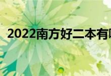 2022南方好二本有哪些學校（什么學校好）