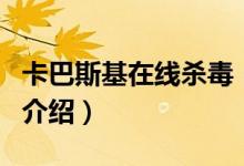 卡巴斯基在線殺毒(關于卡巴斯基在線殺毒的介紹)