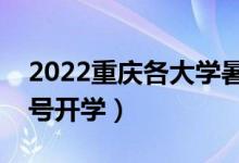 2022重慶各大學(xué)暑假放假時(shí)間安排（幾月幾號(hào)開學(xué)）