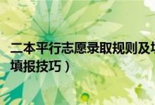 二本平行志愿錄取規(guī)則及填報技巧（2022高考二本平行志愿填報技巧）