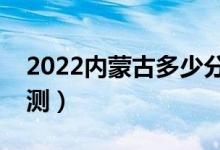 2022內(nèi)蒙古多少分能上一本（高考分數(shù)線預測）