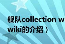 艦隊collection wiki（關(guān)于艦隊collection wiki的介紹）